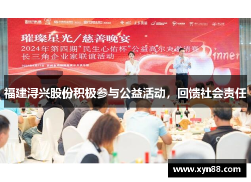 福建浔兴股份积极参与公益活动，回馈社会责任