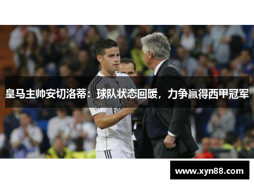 皇马主帅安切洛蒂：球队状态回暖，力争赢得西甲冠军