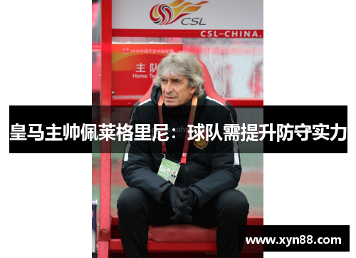皇马主帅佩莱格里尼：球队需提升防守实力