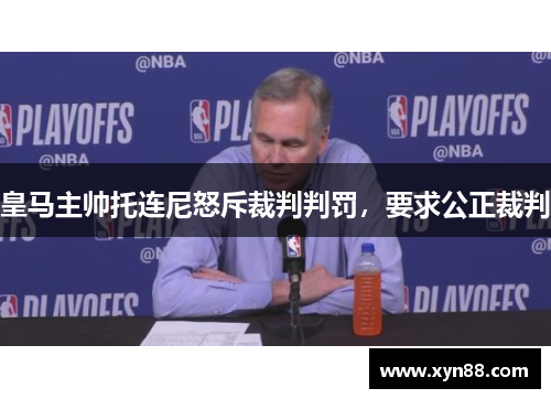 皇马主帅托连尼怒斥裁判判罚，要求公正裁判