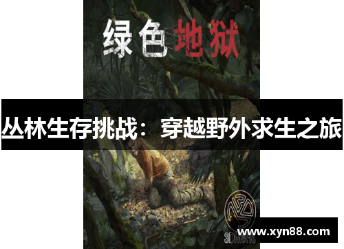 丛林生存挑战：穿越野外求生之旅
