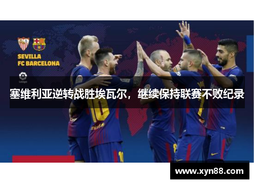 塞维利亚逆转战胜埃瓦尔，继续保持联赛不败纪录