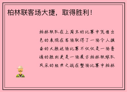 柏林联客场大捷，取得胜利！