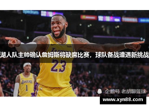 湖人队主帅确认詹姆斯将缺席比赛，球队备战遭遇新挑战