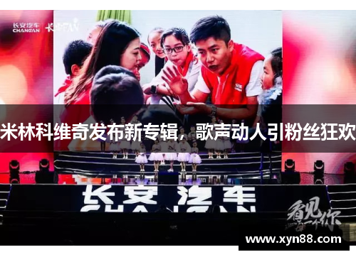米林科维奇发布新专辑，歌声动人引粉丝狂欢