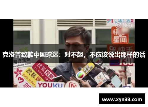 克洛普致歉中国球迷：对不起，不应该说出那样的话