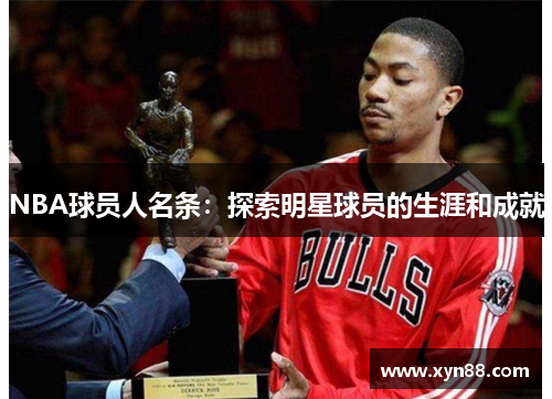 NBA球员人名条：探索明星球员的生涯和成就