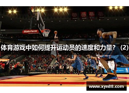 体育游戏中如何提升运动员的速度和力量？ (2)