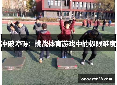 冲破障碍：挑战体育游戏中的极限难度