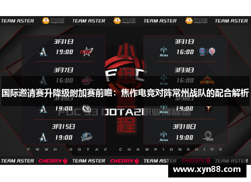 国际邀请赛升降级附加赛前瞻：焦作电竞对阵常州战队的配合解析
