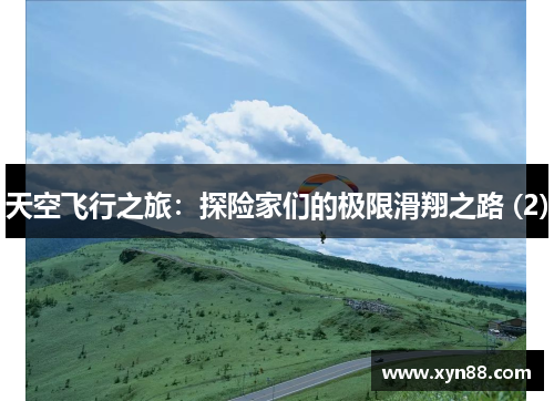 天空飞行之旅：探险家们的极限滑翔之路 (2)