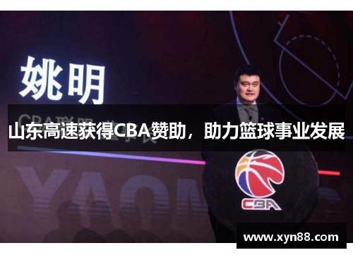 山东高速获得CBA赞助，助力篮球事业发展