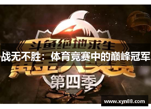 战无不胜：体育竞赛中的巅峰冠军