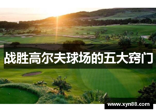 战胜高尔夫球场的五大窍门