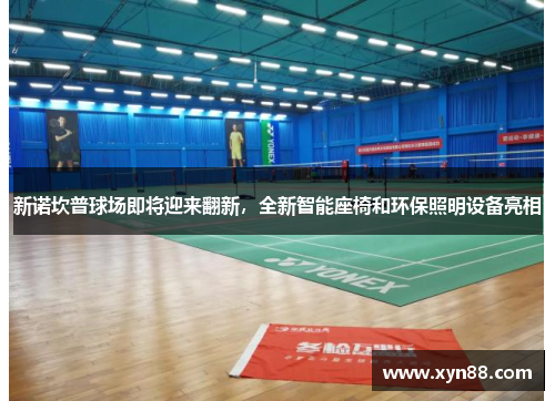新诺坎普球场即将迎来翻新，全新智能座椅和环保照明设备亮相