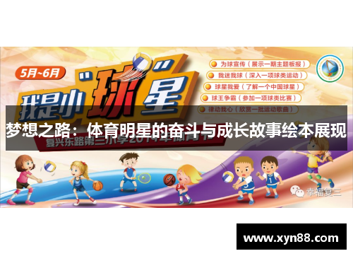 梦想之路：体育明星的奋斗与成长故事绘本展现