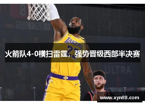 火箭队4-0横扫雷霆，强势晋级西部半决赛