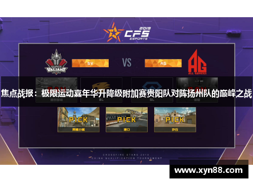 焦点战报：极限运动嘉年华升降级附加赛贵阳队对阵扬州队的巅峰之战
