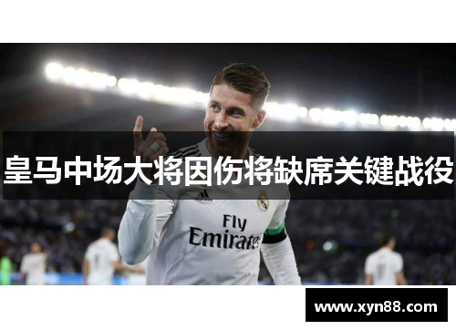 皇马中场大将因伤将缺席关键战役