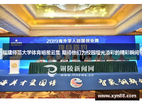 福建师范大学体育明星云集 期待他们为校园增光添彩的精彩瞬间