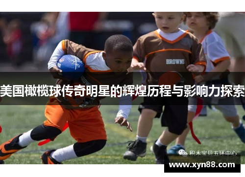 美国橄榄球传奇明星的辉煌历程与影响力探索