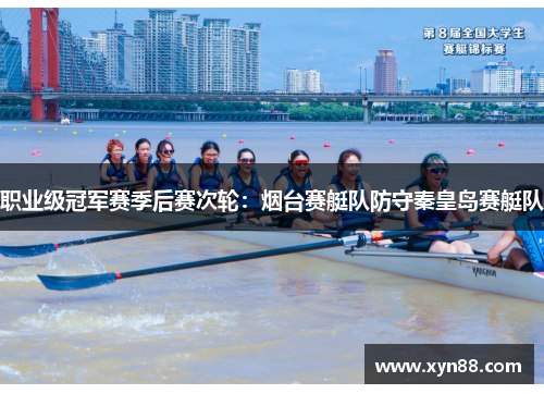 职业级冠军赛季后赛次轮：烟台赛艇队防守秦皇岛赛艇队