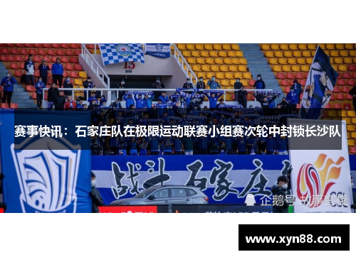 赛事快讯：石家庄队在极限运动联赛小组赛次轮中封锁长沙队