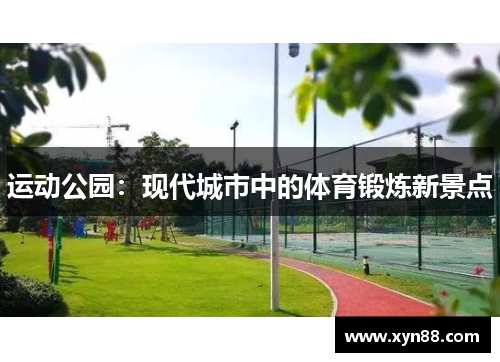 运动公园：现代城市中的体育锻炼新景点