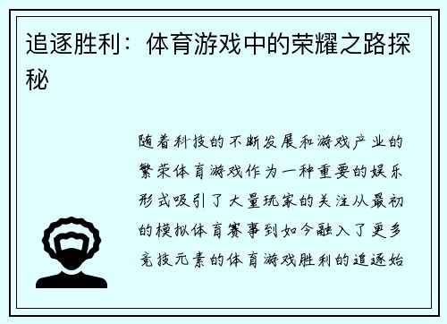追逐胜利：体育游戏中的荣耀之路探秘