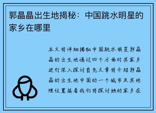 郭晶晶出生地揭秘：中国跳水明星的家乡在哪里