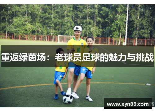 重返绿茵场：老球员足球的魅力与挑战