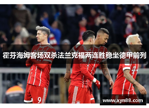 霍芬海姆客场双杀法兰克福两连胜稳坐德甲前列