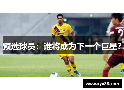 预选球员：谁将成为下一个巨星？