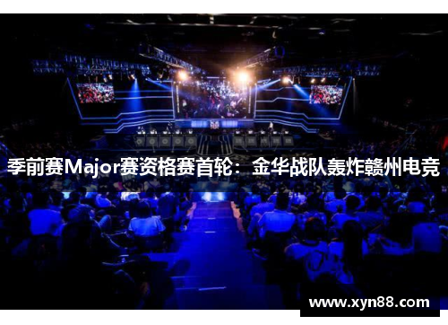 季前赛Major赛资格赛首轮：金华战队轰炸赣州电竞