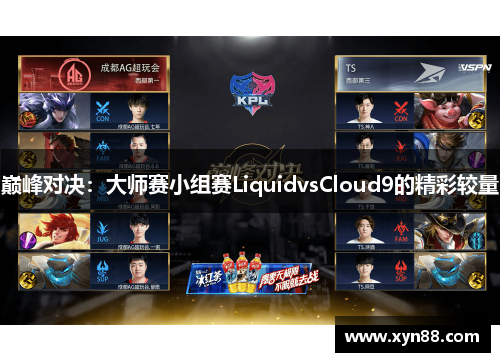 巅峰对决：大师赛小组赛LiquidvsCloud9的精彩较量