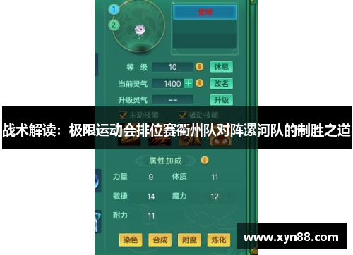 战术解读：极限运动会排位赛衢州队对阵漯河队的制胜之道