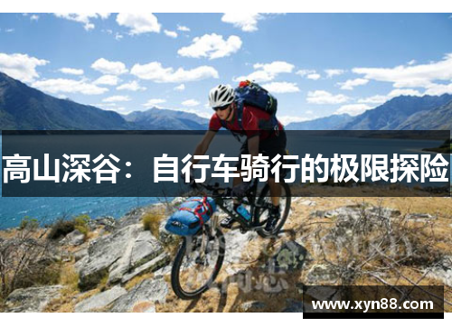 高山深谷：自行车骑行的极限探险