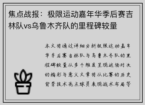 焦点战报：极限运动嘉年华季后赛吉林队vs乌鲁木齐队的里程碑较量