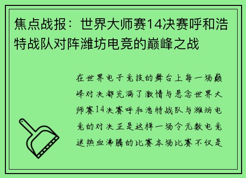 焦点战报：世界大师赛14决赛呼和浩特战队对阵潍坊电竞的巅峰之战