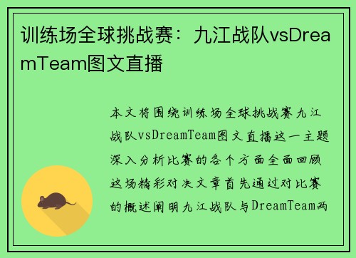 训练场全球挑战赛：九江战队vsDreamTeam图文直播