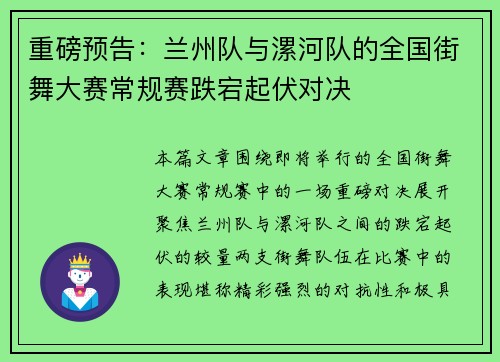 重磅预告：兰州队与漯河队的全国街舞大赛常规赛跌宕起伏对决