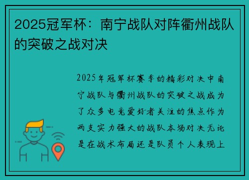 2025冠军杯：南宁战队对阵衢州战队的突破之战对决