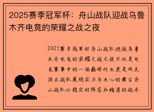 2025赛季冠军杯：舟山战队迎战乌鲁木齐电竞的荣耀之战之夜