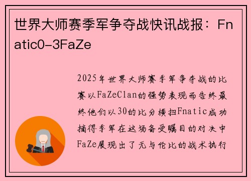 世界大师赛季军争夺战快讯战报：Fnatic0-3FaZe