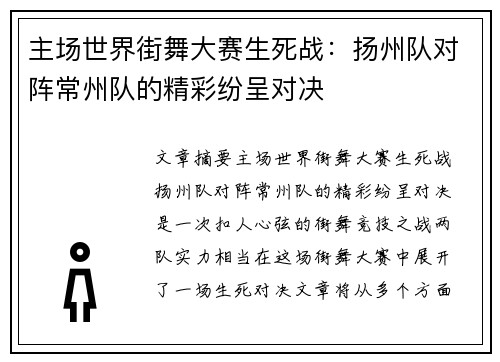 主场世界街舞大赛生死战：扬州队对阵常州队的精彩纷呈对决