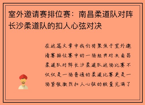 室外邀请赛排位赛：南昌柔道队对阵长沙柔道队的扣人心弦对决