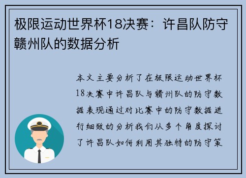 极限运动世界杯18决赛：许昌队防守赣州队的数据分析