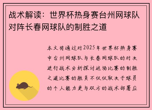 战术解读：世界杯热身赛台州网球队对阵长春网球队的制胜之道