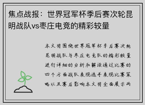 焦点战报：世界冠军杯季后赛次轮昆明战队vs枣庄电竞的精彩较量