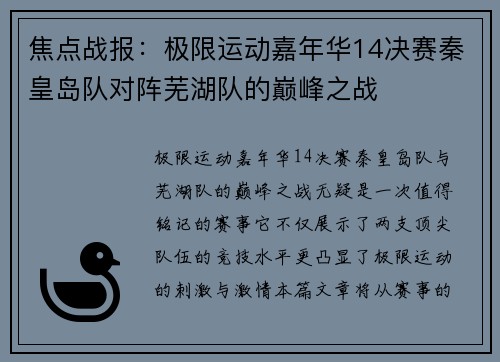 焦点战报：极限运动嘉年华14决赛秦皇岛队对阵芜湖队的巅峰之战